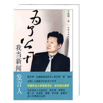 

为了公开我当新闻发言人