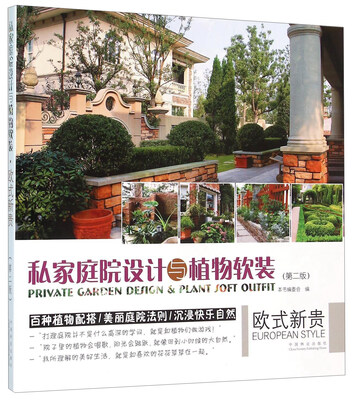 

私家庭院设计与植物软装 欧式新贵（第二版）