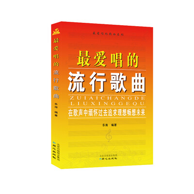

最爱唱的流行歌曲