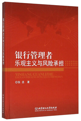 

银行管理者乐观主义与风险承担