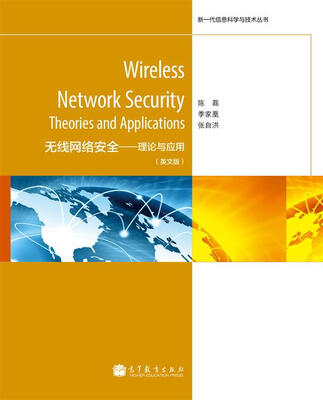 

新一代信息科学与技术丛书·无线网络安全：理论与应用（英文版）