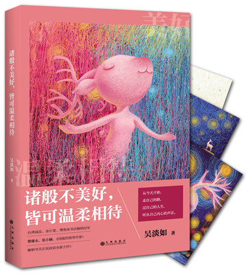 

诸般不美好，皆可温柔相待