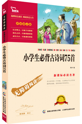 

小学生必背古诗词75首 彩插励志版/语文新课标必读无障碍阅读