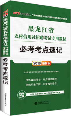 

中公2016黑龙江省农村信用社招聘考试专用教材：必考考点速记