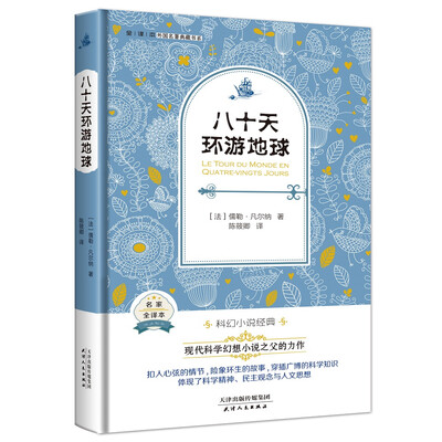 

八十天环游地球（外国名著典藏全译本新课标必读书目精装）