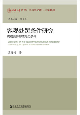 

客观处罚条件研究