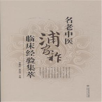 

名老中医浦家祚临床经验集萃
