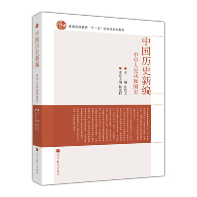 

中国历史新编：中华人民共和国史