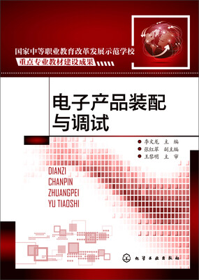 

电子产品装配与调试