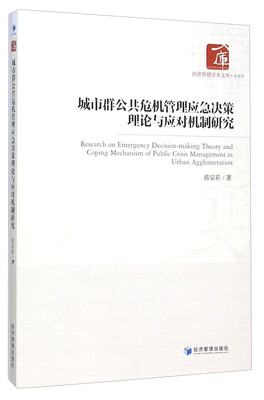 

城市群公共危机管理应急决策理论与应对机制研究
