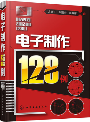 

电子制作128例