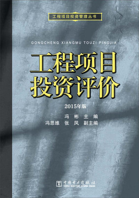 

工程项目投资评价/工程项目投资管理丛书