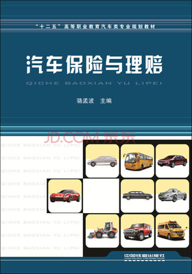 

汽车保险与理赔