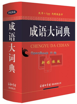 

成语大词典新媒体版