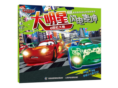

赛车总动员男孩智慧成长拼音故事书 大明星闪电麦坤之霓虹大赛