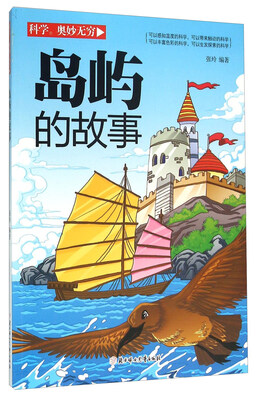 

岛屿的故事