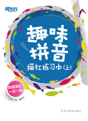 

新东方 趣味拼音描红练习本（上）