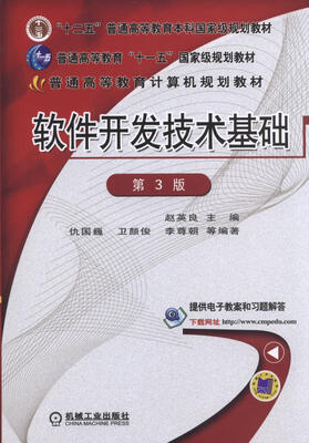 

软件开发技术基础（第3版）