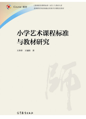 

小学艺术课程标准与教材研究