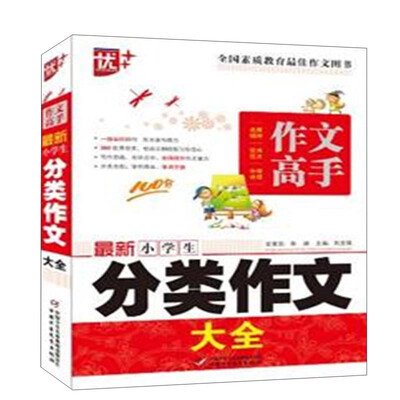 

作文高手 最新小学生分类作文大全