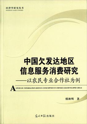 

中国欠发达地区信息服务消费研究 以农民专业合作社为例