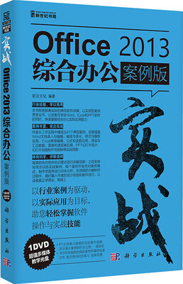 

实战-Office 2013综合办公（案例版）（附光盘）