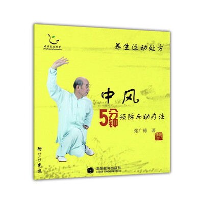

养生运动处方：中风5分钟预防与助疗法（附光盘）