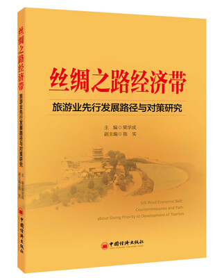 

丝绸之路经济带旅游业先行发展路径与对策研究
