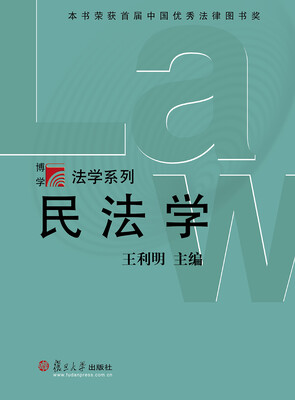 

博学·法学系列：民法学(第二版