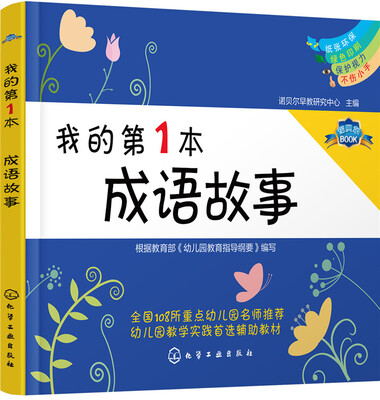 

我的第1本成语故事