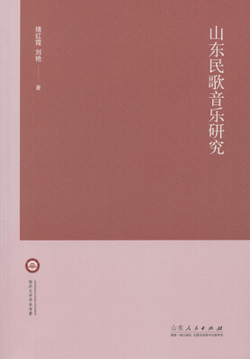

山东民歌音乐研究