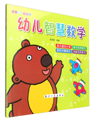 

幼儿学前习作幼儿智慧数学