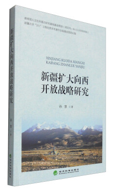 

新疆扩大向西开放战略研究