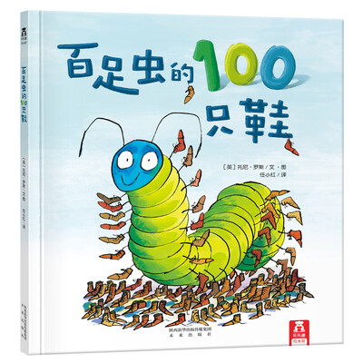 

乐乐趣绘本：百足虫的100只鞋