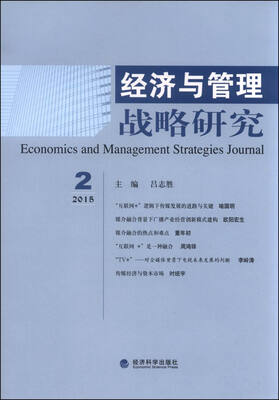 

经济与管理战略研究（2015年第2期）