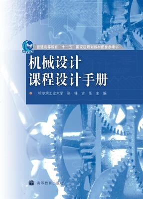

机械设计课程设计手册/普通高等教育“十一五”国家级规划教材配套参考书