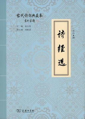 

诗经选/古代诗词典藏本