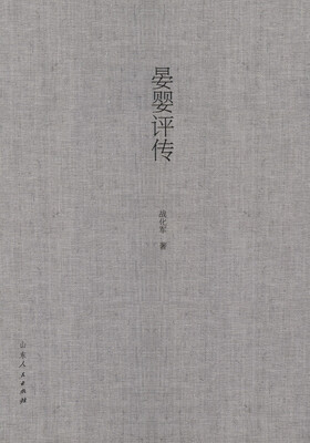 

晏婴评传