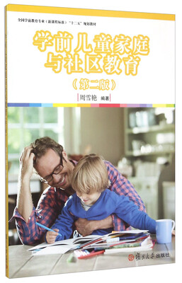 

学前儿童家庭与社区教育（第二版）