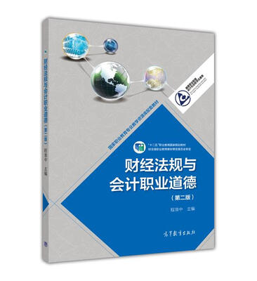 

国家职业教育会计专业教学资源库：财经法规与会计职业道德（第二版）/“十二五”职业教育国家规划教材