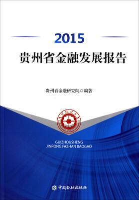 

2015贵州省金融发展报告