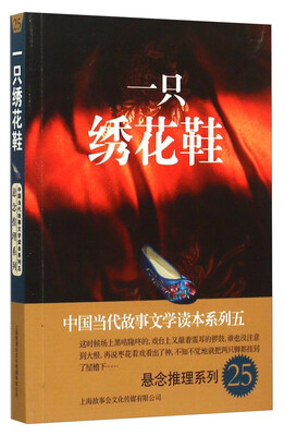 

中国当代故事文学读本系列（5）·悬念推理系列（25）：一只绣花鞋