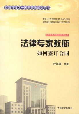 

法律专家为民说法系列丛书法律专家教您如何签订合同