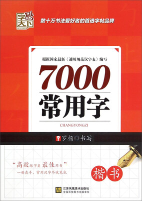 

7000常用字（楷书）