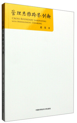 

管理思维跨界创新