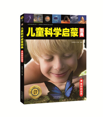 

金色童书-儿童科学启蒙图典--美妙的自然