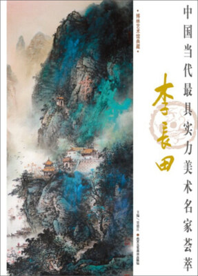 

中国当代最具实力美术名家荟萃：李长田