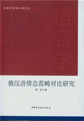 

俄汉语情态范畴对比研究