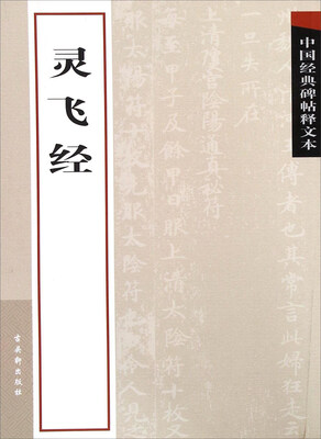 

灵飞经