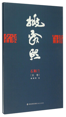 

名家白描·姚舜熙石斛兰长卷